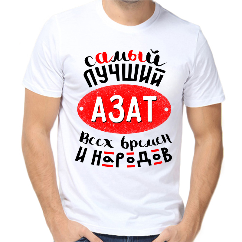 

Футболка мужская белая 66 р-р самый лучший азат всех времен и народов, Белый, fm_samyy_luchshiy_azat_vseh_vremen_i_narodov