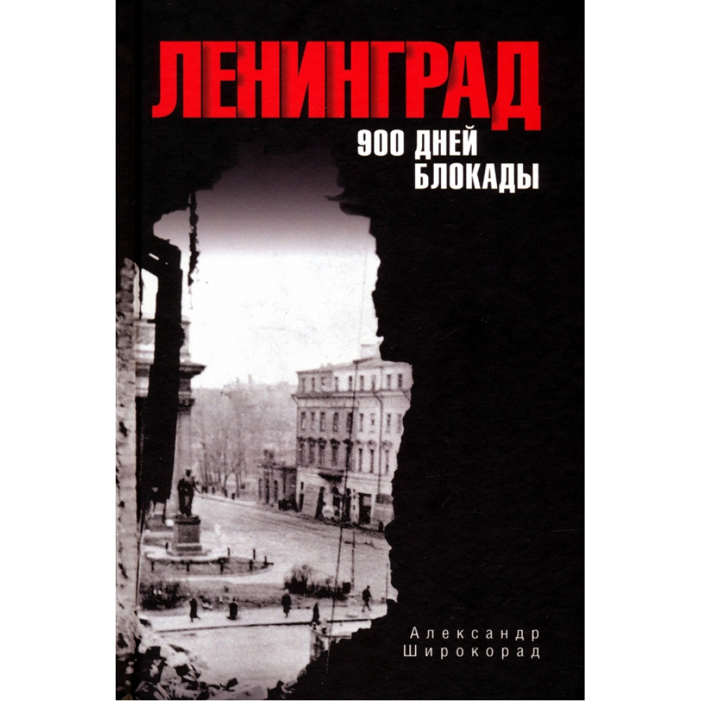 

Ленинград 900 дней блокады