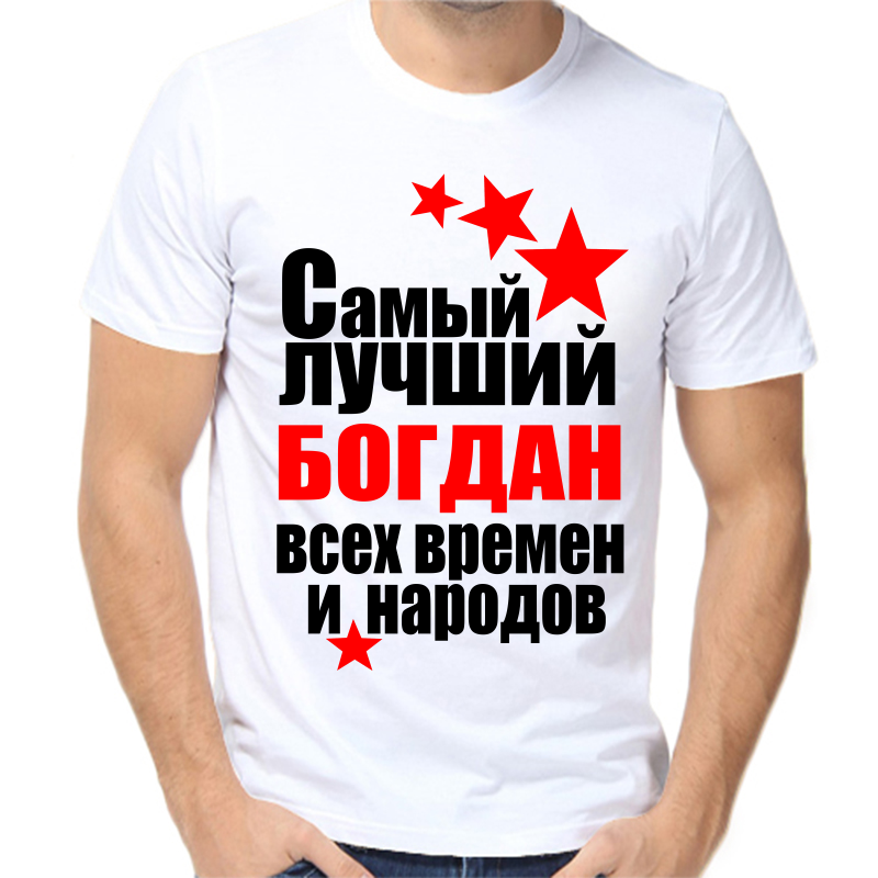 

Футболка мужская белая 54 р-р самый лучший богдан все времен и народов, Белый, fm_samyy_luchshiy_bogdan_vse_vremen_i_narodov