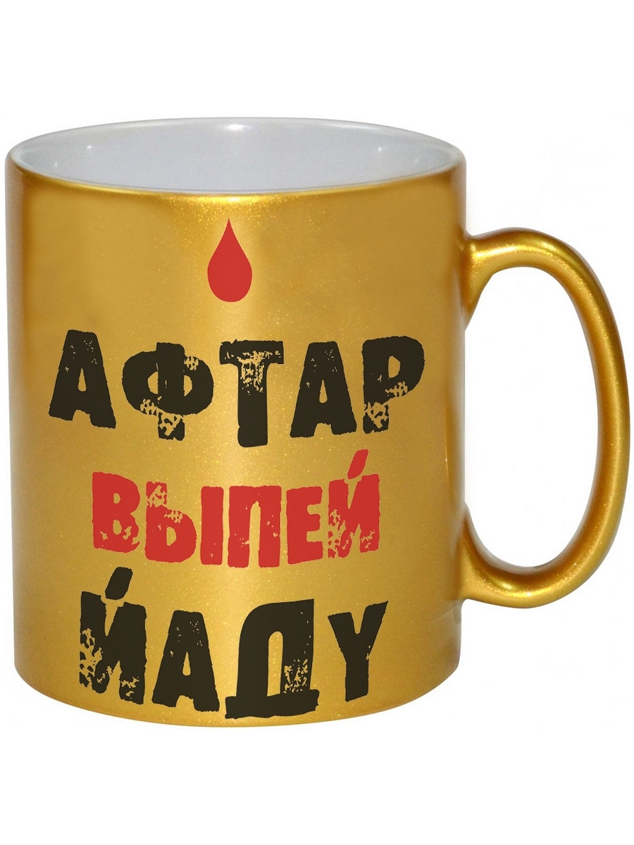 

Кружка DRABS Афтар, выпей йаду