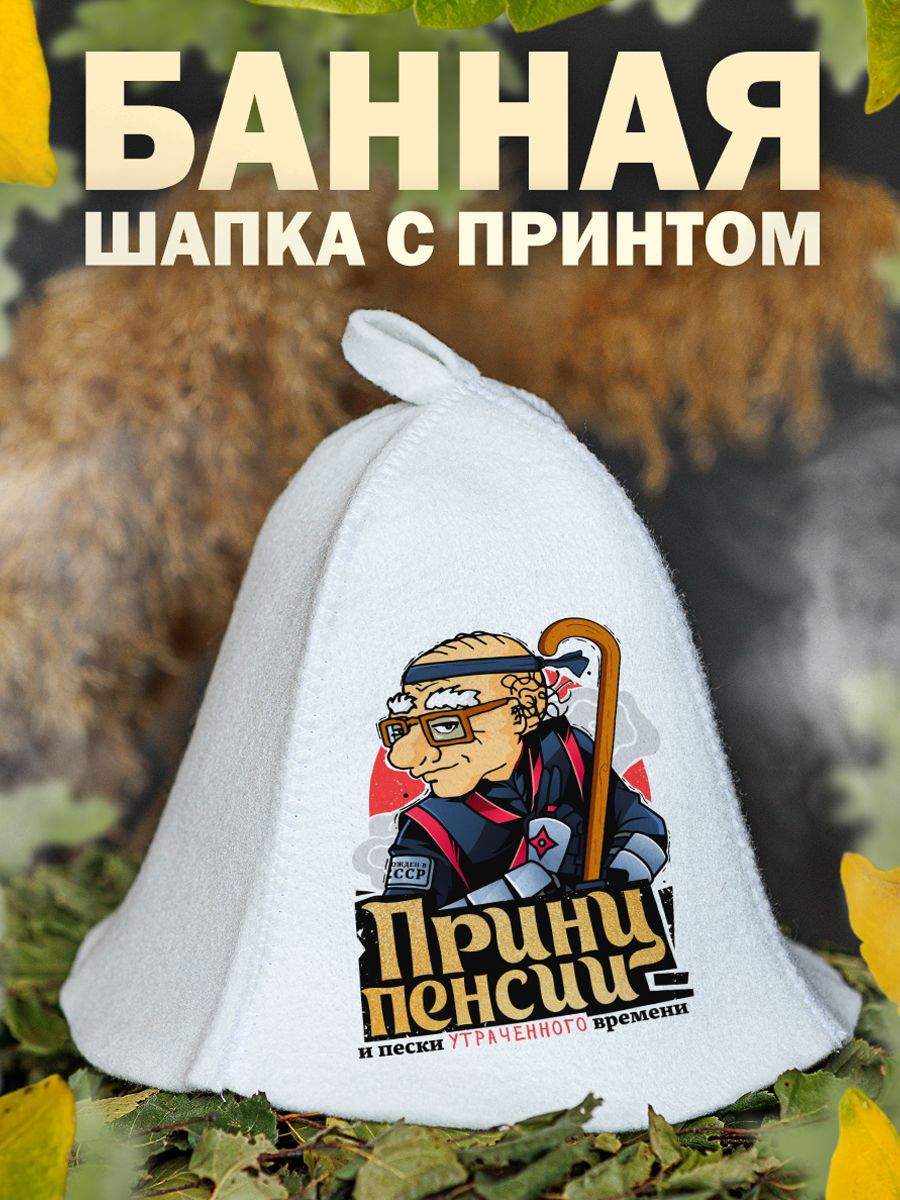 

Шапка для бани и сауны AlexDrew Принц пенсии, ПринцПенсии