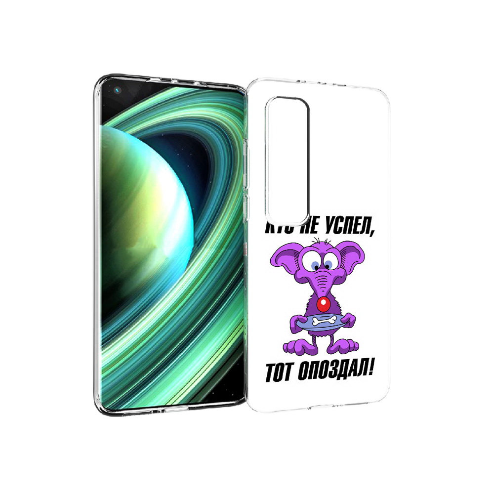 

Чехол MyPads Tocco для Xiaomi Mi 10 Ultra кто не успел тот опоздал (PT156404.264.428), Прозрачный, Tocco
