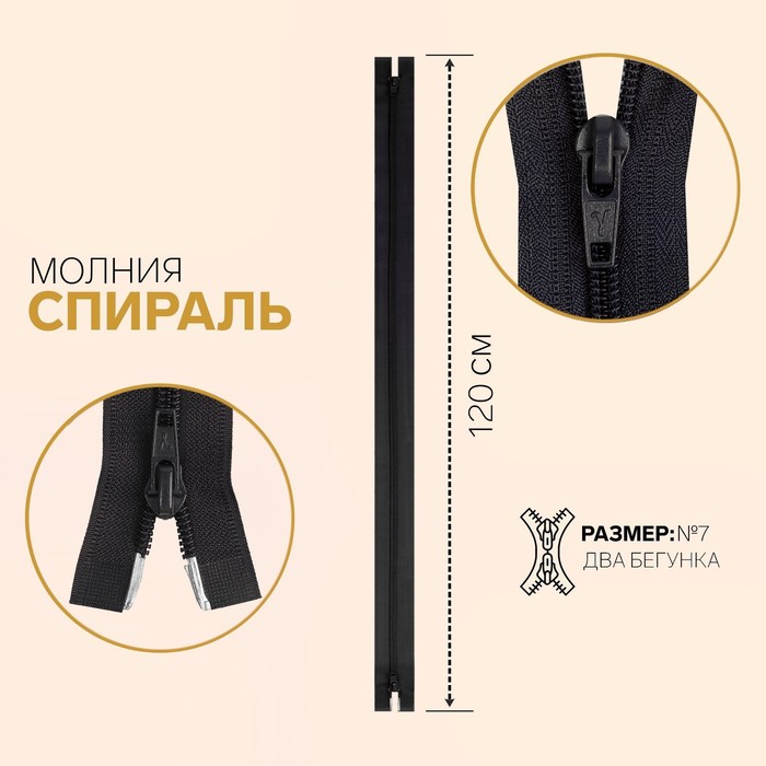 

Молния разъёмная Gamma Спираль, №7, 2 бегунка, замки автомат, 120 см, цвет чёрно-синий, Черный, G1052