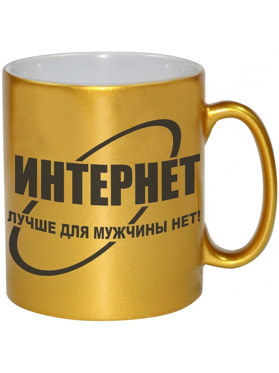 

Кружка DRABS Интернет, лучше для мужчины нет