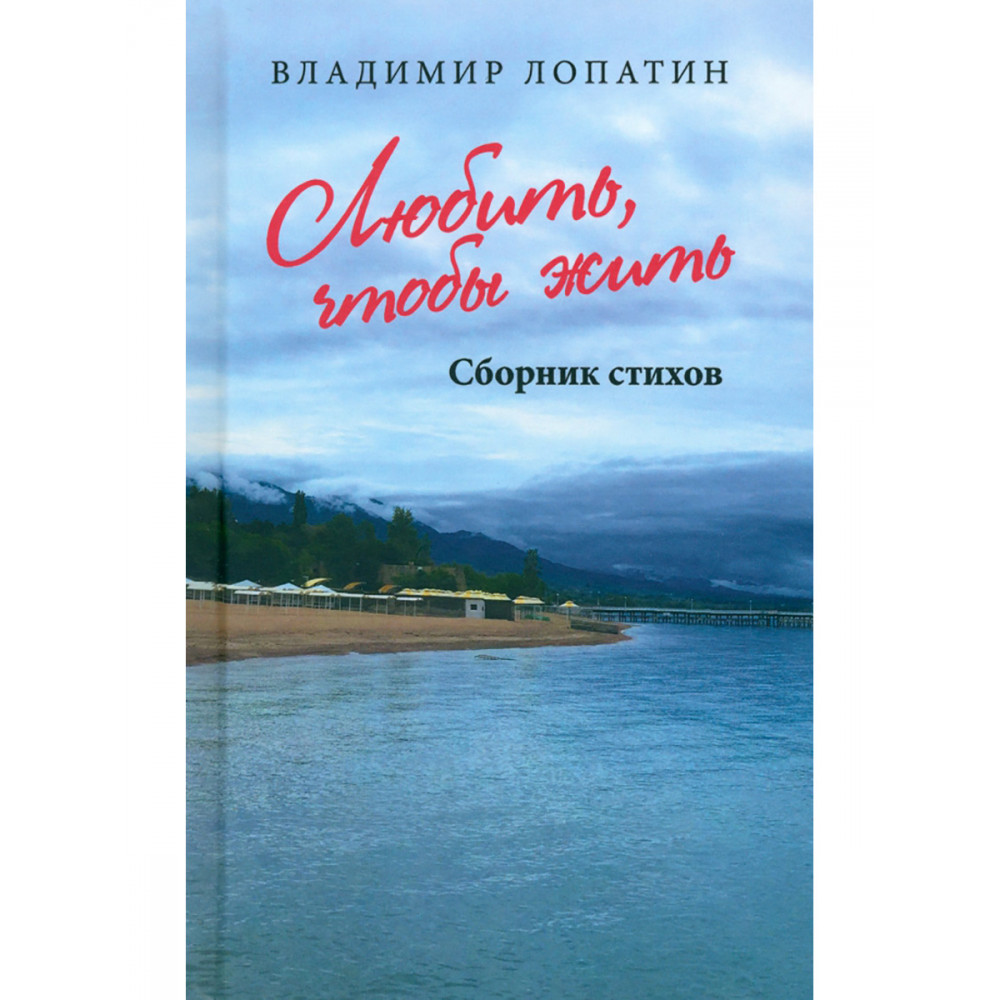 

Любить чтобы жить