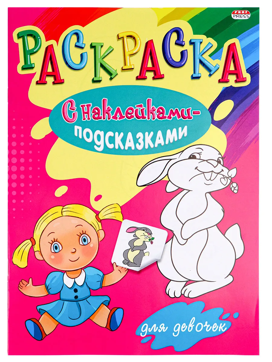 

Набор 4 шт. раскраска ProfPress с наклейками и подсказками, а4, 8л, НР-002