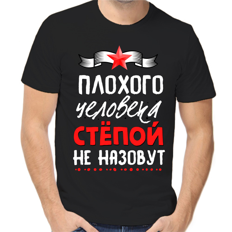 

Футболка мужская черная 46 р-р плохого человека Стёпой не назовут, Черный, fm_plohogo_cheloveka_stepoy_ne_nazovut