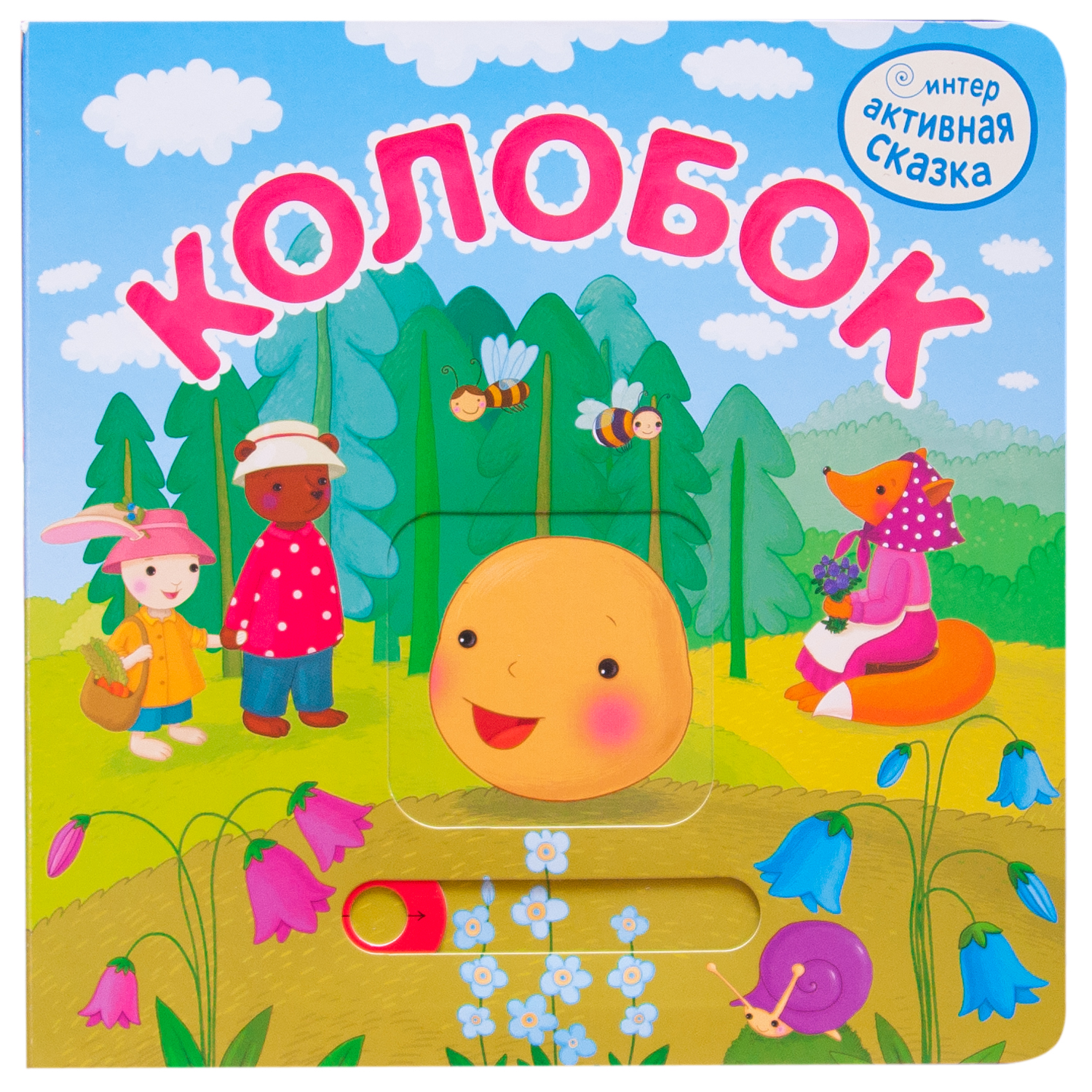 

Книга Колобок. Интерактивная сказка