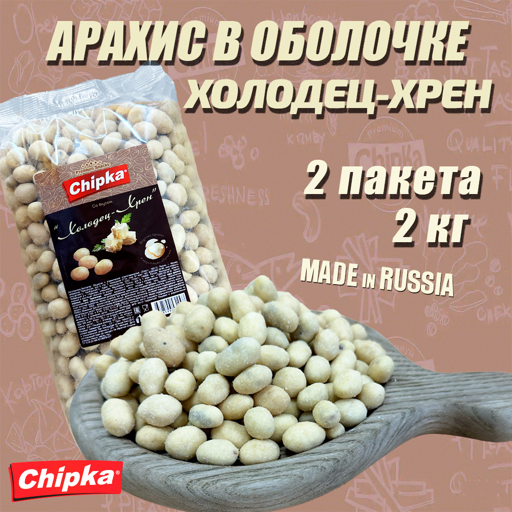 Арахис Chipka жареный Холодец Хрен, 2 шт по 1 кг