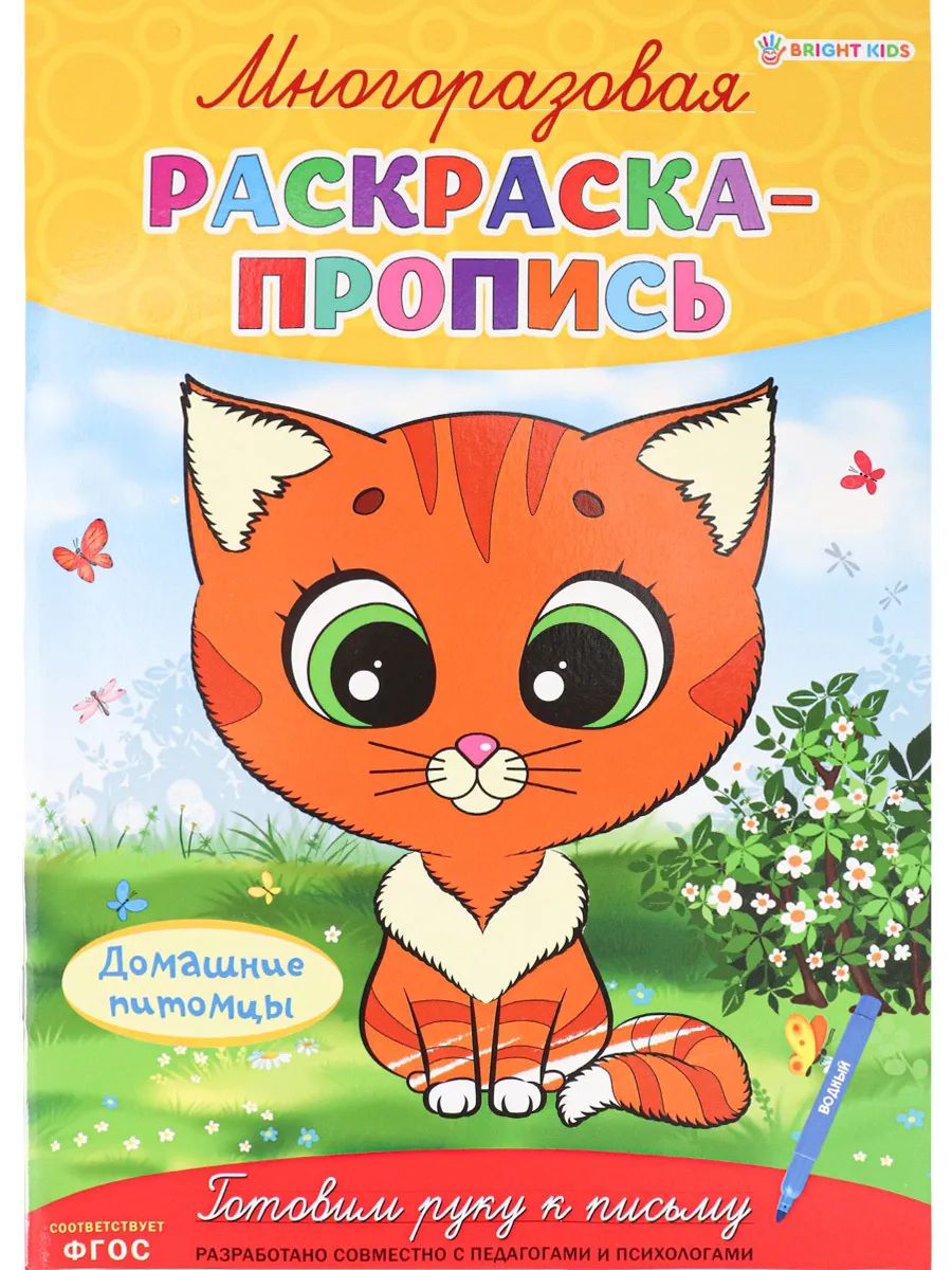 

Раскраска-пропись ProfPress многоразовая домашние питомцы, ,скрепка а4, 4л, Р-2682