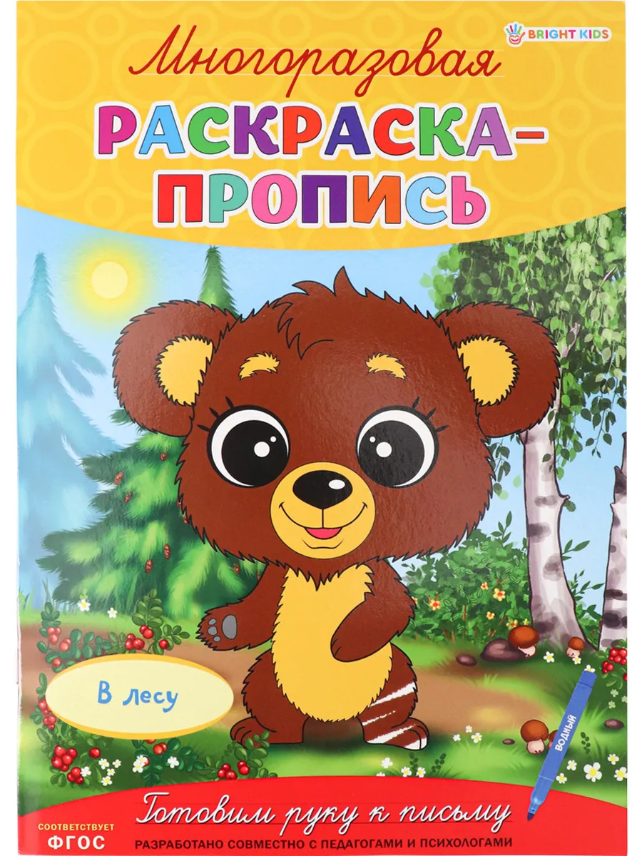 

Раскраска -пропись ProfPress многоразовая в лесу, скрепка, а4, 4л, Р-2684