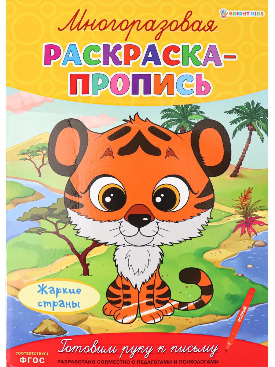 

Раскраска-пропись ProfPress многоразовая жаркие страны, скрепка, а4, 4л, Р-2685