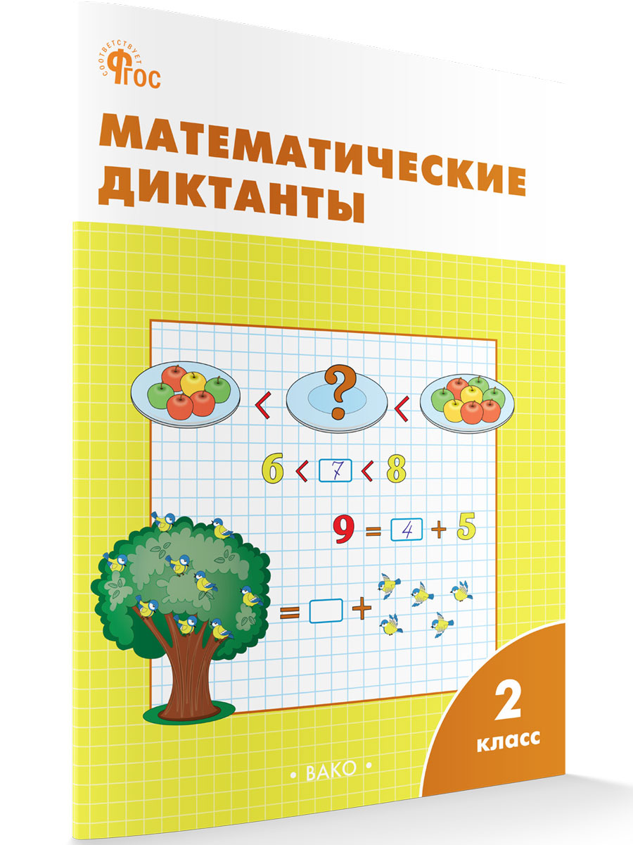 

Математические диктанты 2 класс, Рабочие Тетради