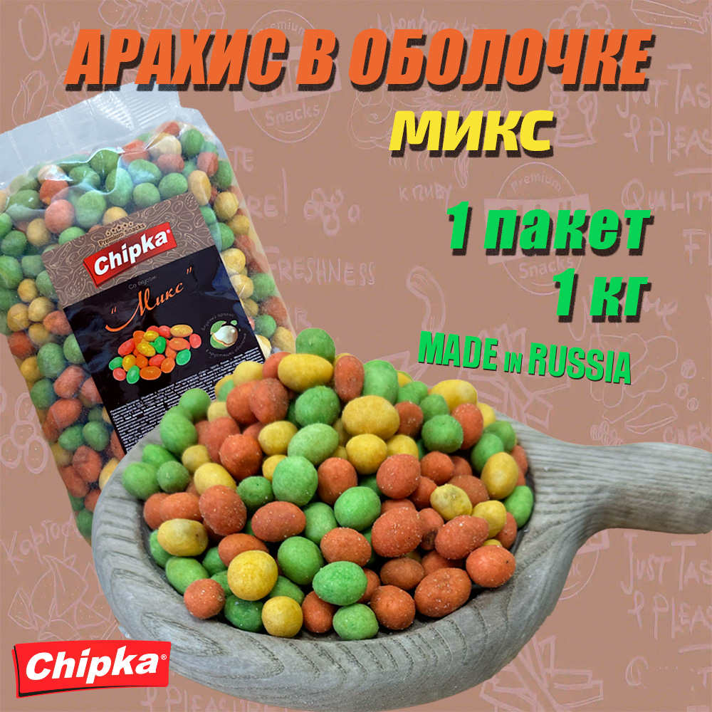 Арахис Chipka жареный Микс, 1 шт по 1 кг