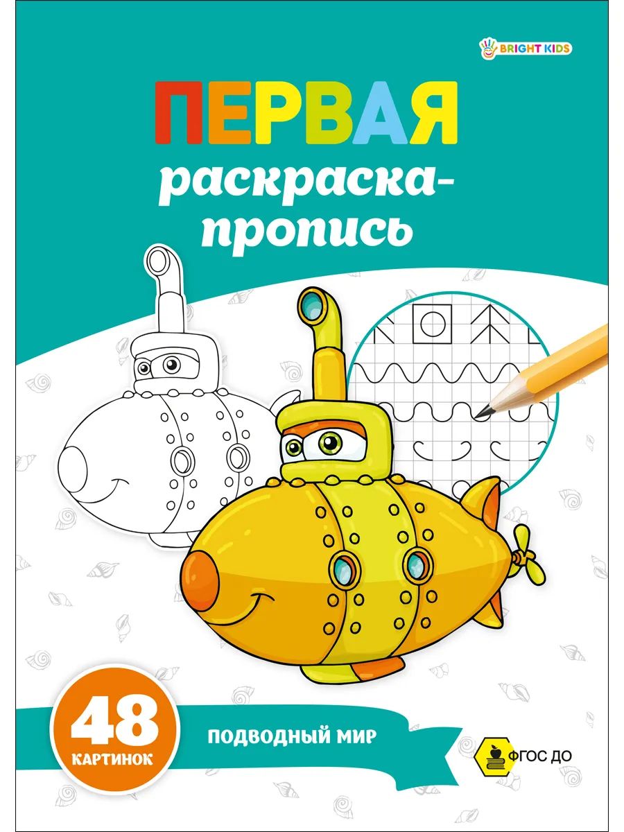 

Супер раскраска+прописи ProfPress подводный мир, 24 листа /Р-7913, Р-7913