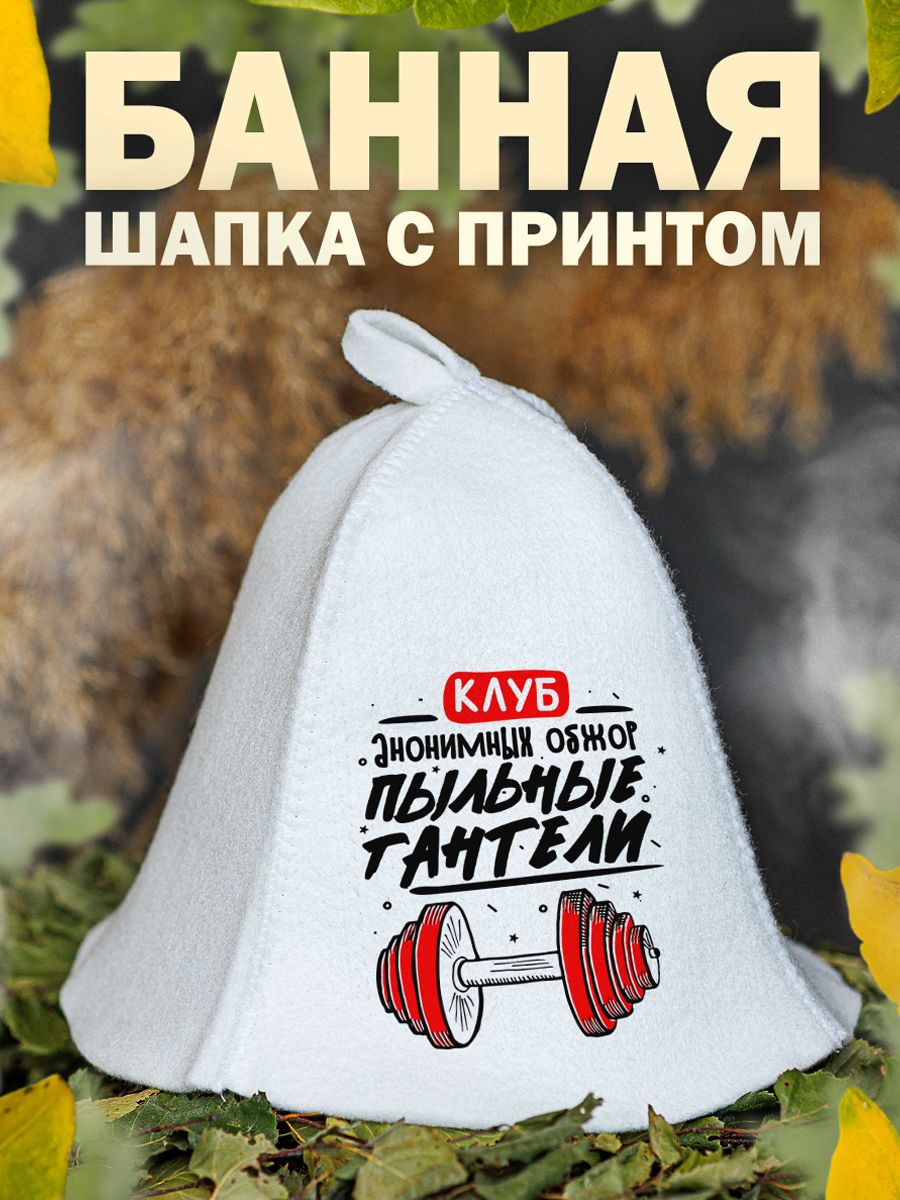 

Шапка для бани и сауны AlexDrew Спортклуб, ПыльныеГантели