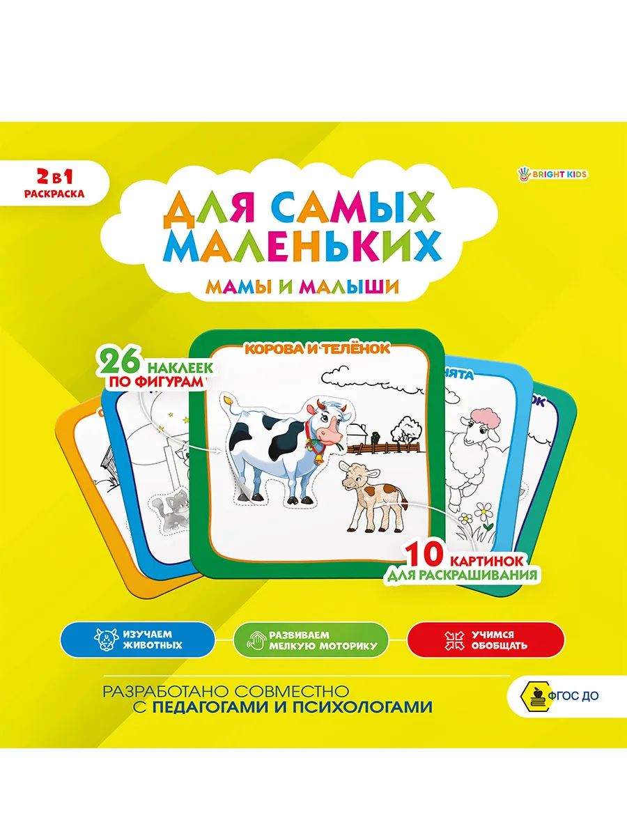 

Раскраска ProfPress с наклейками для самых маленьких, Мамы и малыши / Р-9932, Р-9932