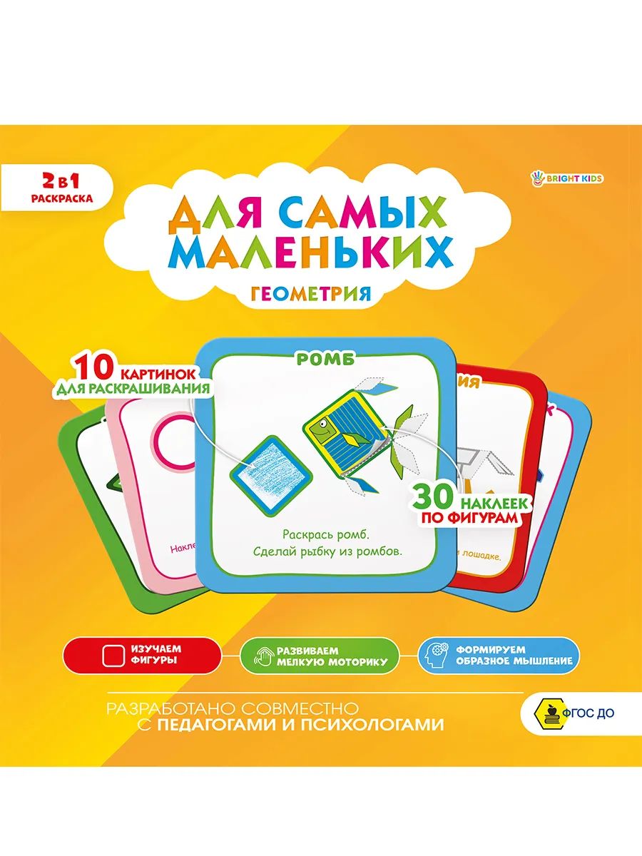 

Раскраска ProfPress с наклейками для самых маленьких геометрия / Р-9933, Р-9933