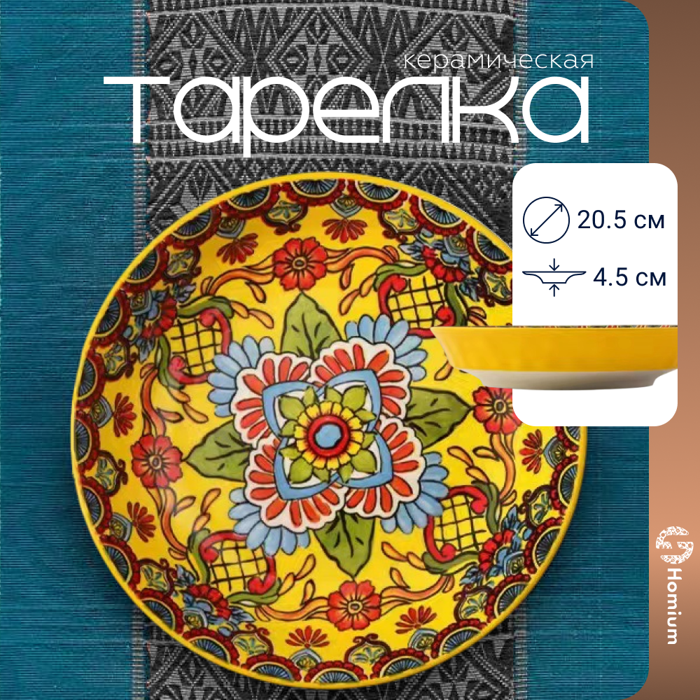 

Тарелка обеденная Homium Kitchen Multi Маракеш 20.5 см желтый, Kitchen Multi