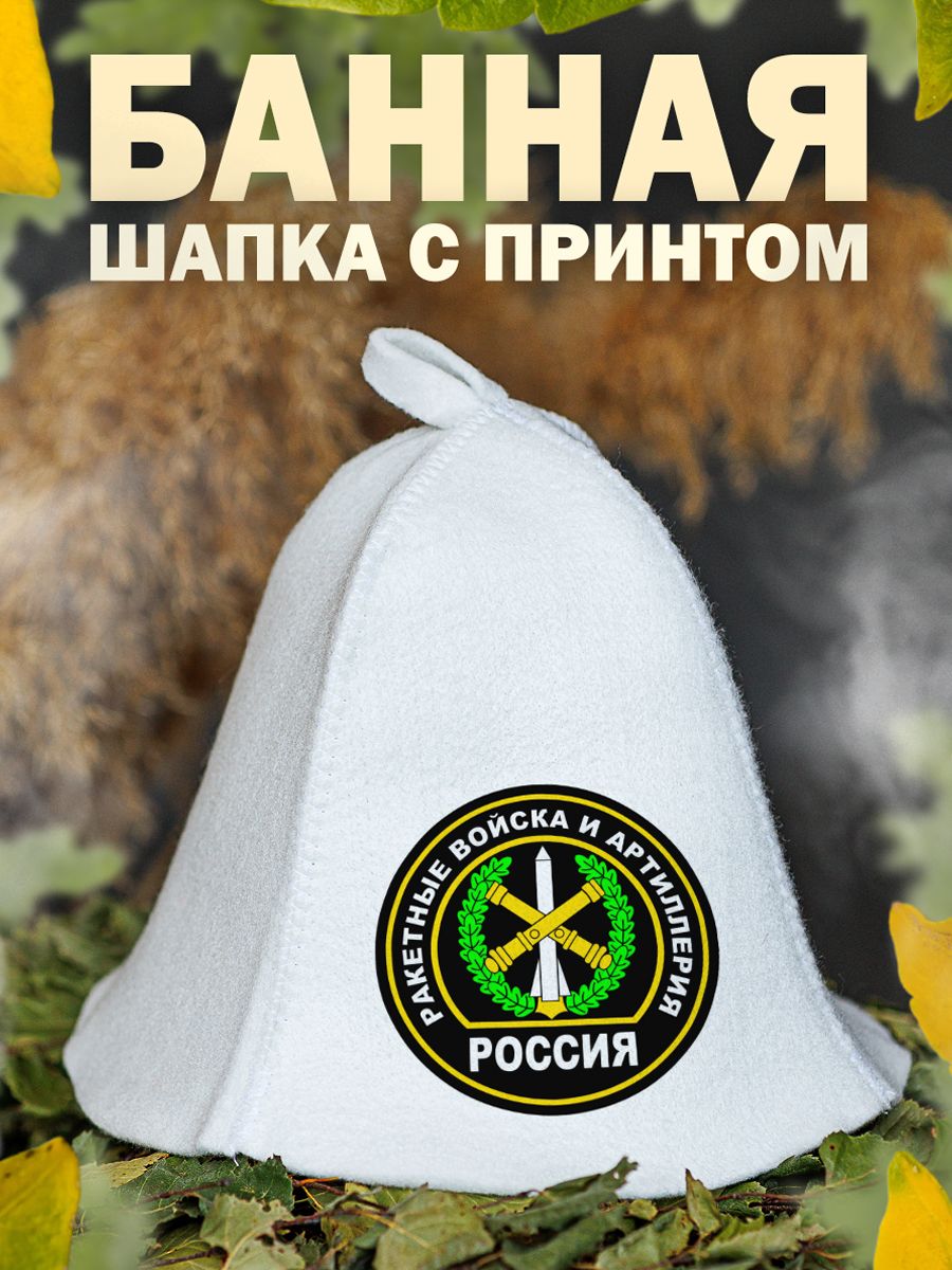 

Шапка для бани и сауны AlexDrew Ракетные войска и артиллерия, РВиА