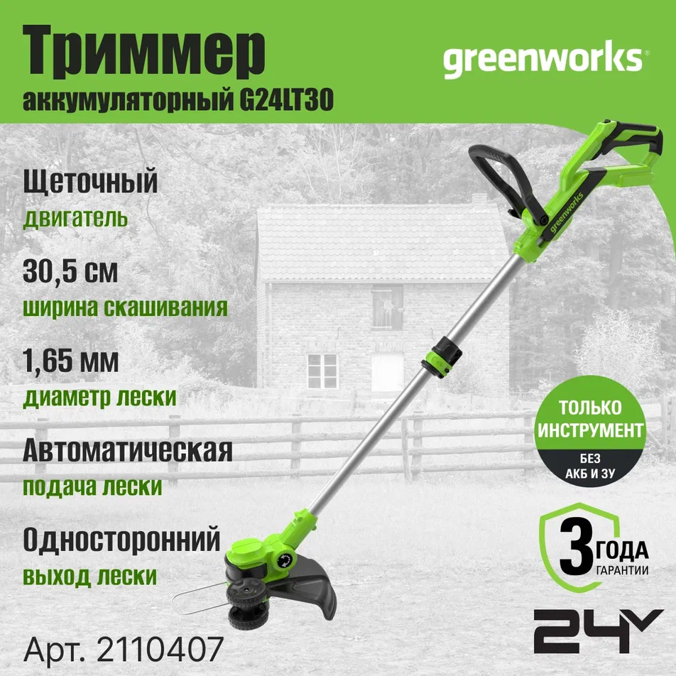 Триммер Greenworks G24LT30 24V 2110407 (30 см) аккумуляторный без АКБ и ЗУ