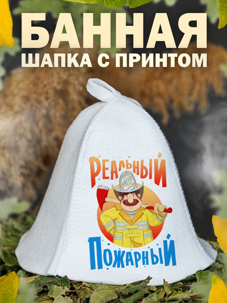 

Шапка для бани и сауны AlexDrew Реальный пожарный, РеальныйПожарный
