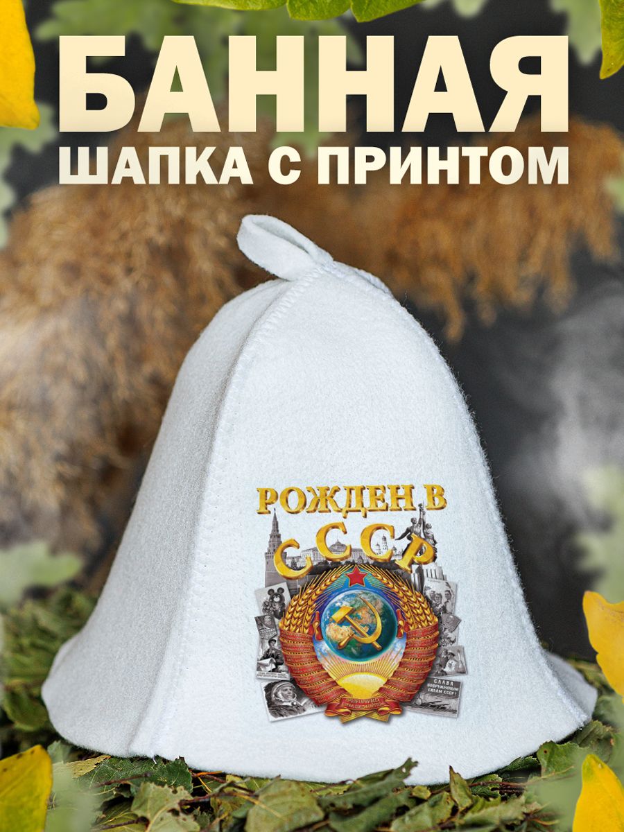 

Шапка для бани и сауны AlexDrew Рожден в СССР, РожденВСССР1