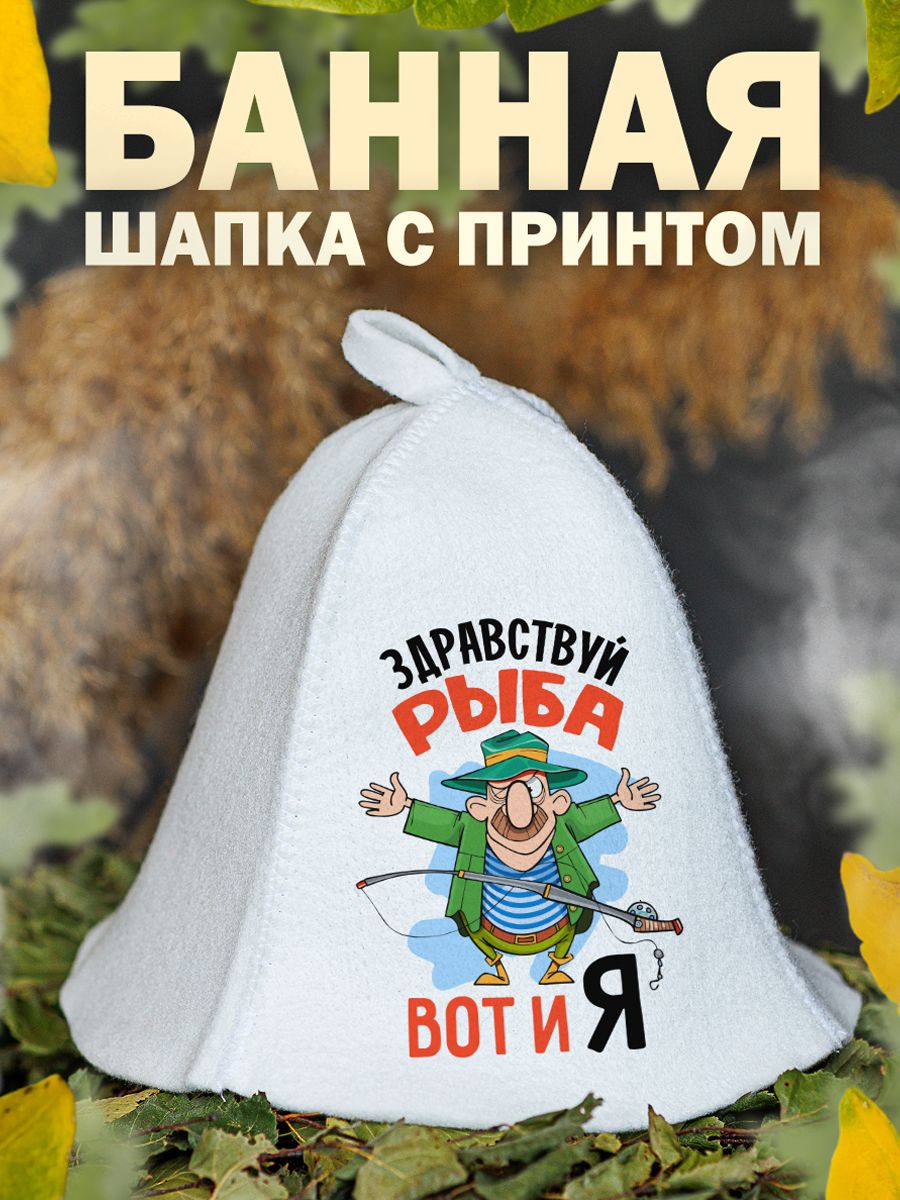 

Шапка для бани и сауны AlexDrew Рыбак, РыбакЗдрРыбв