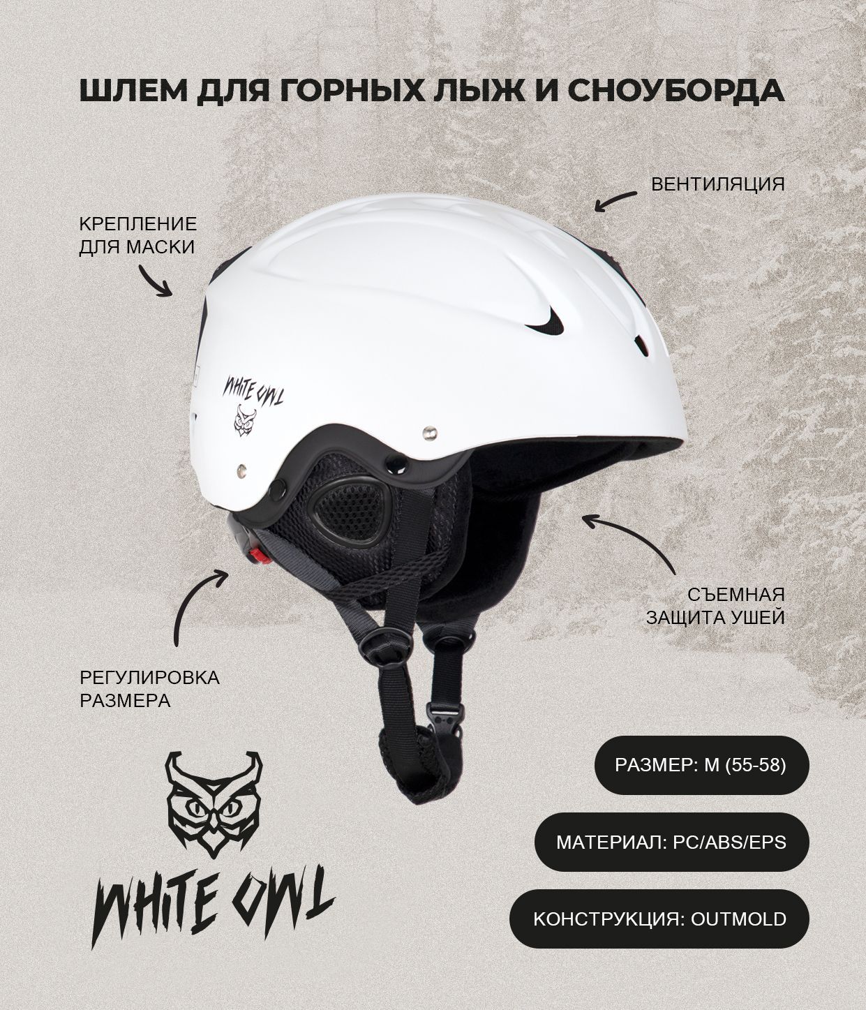 Шлем зимний White Owl MS-86, M (55-58), белый