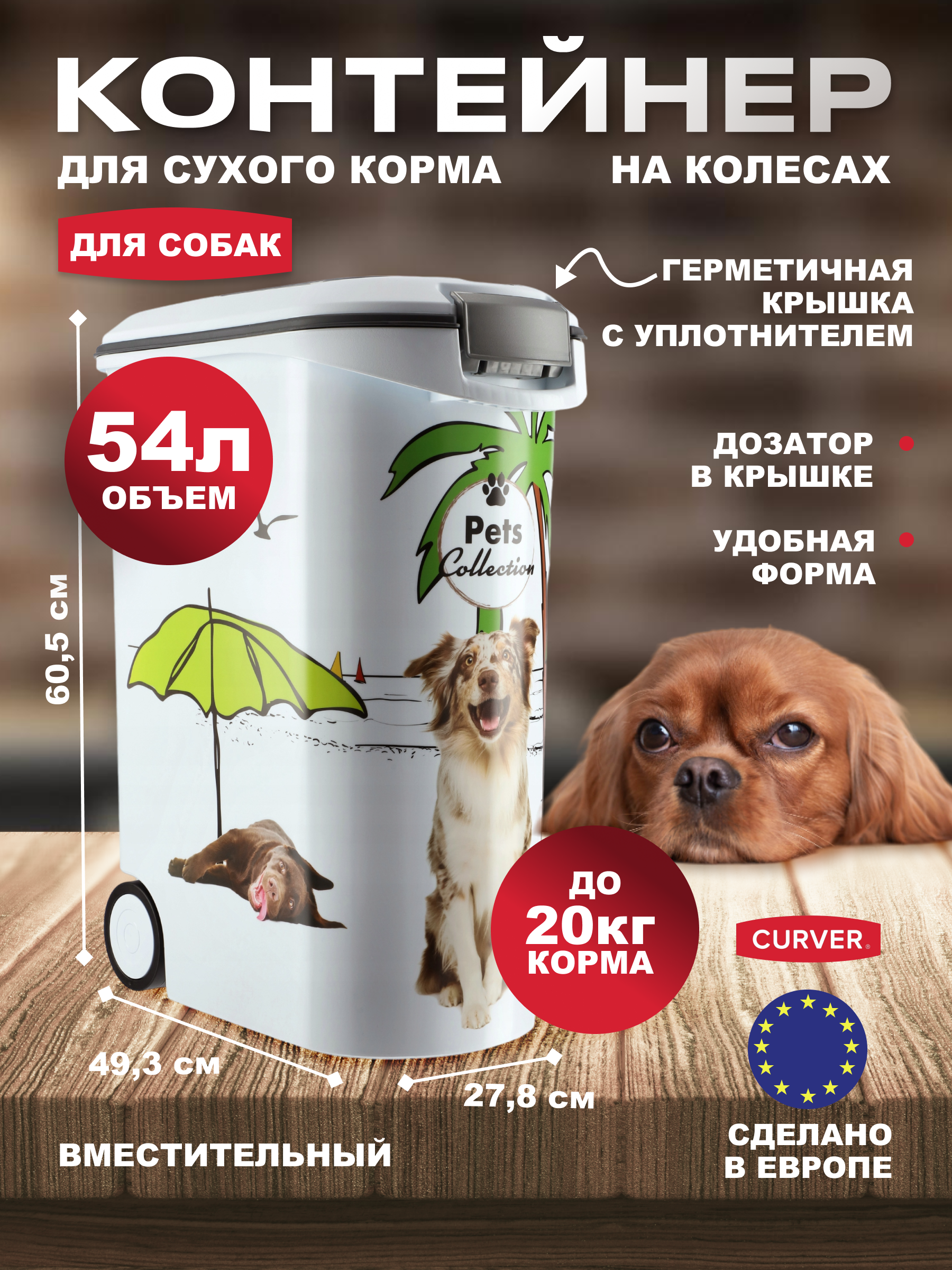 Контейнер для сухого корма для собак Curver Pets Friends белый пластик 54 л 7995₽