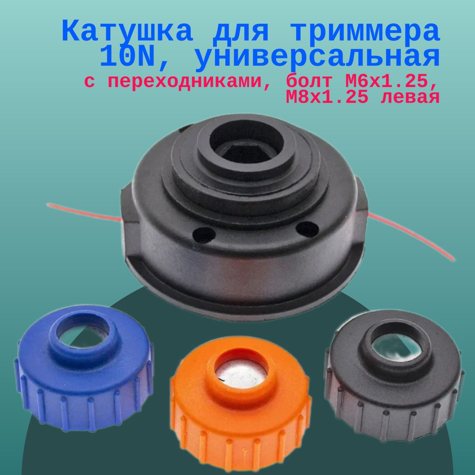 

Катушка для триммера 10N, универс. с переходниками, болт М6х1.25, М8х1.25 левая, 10N