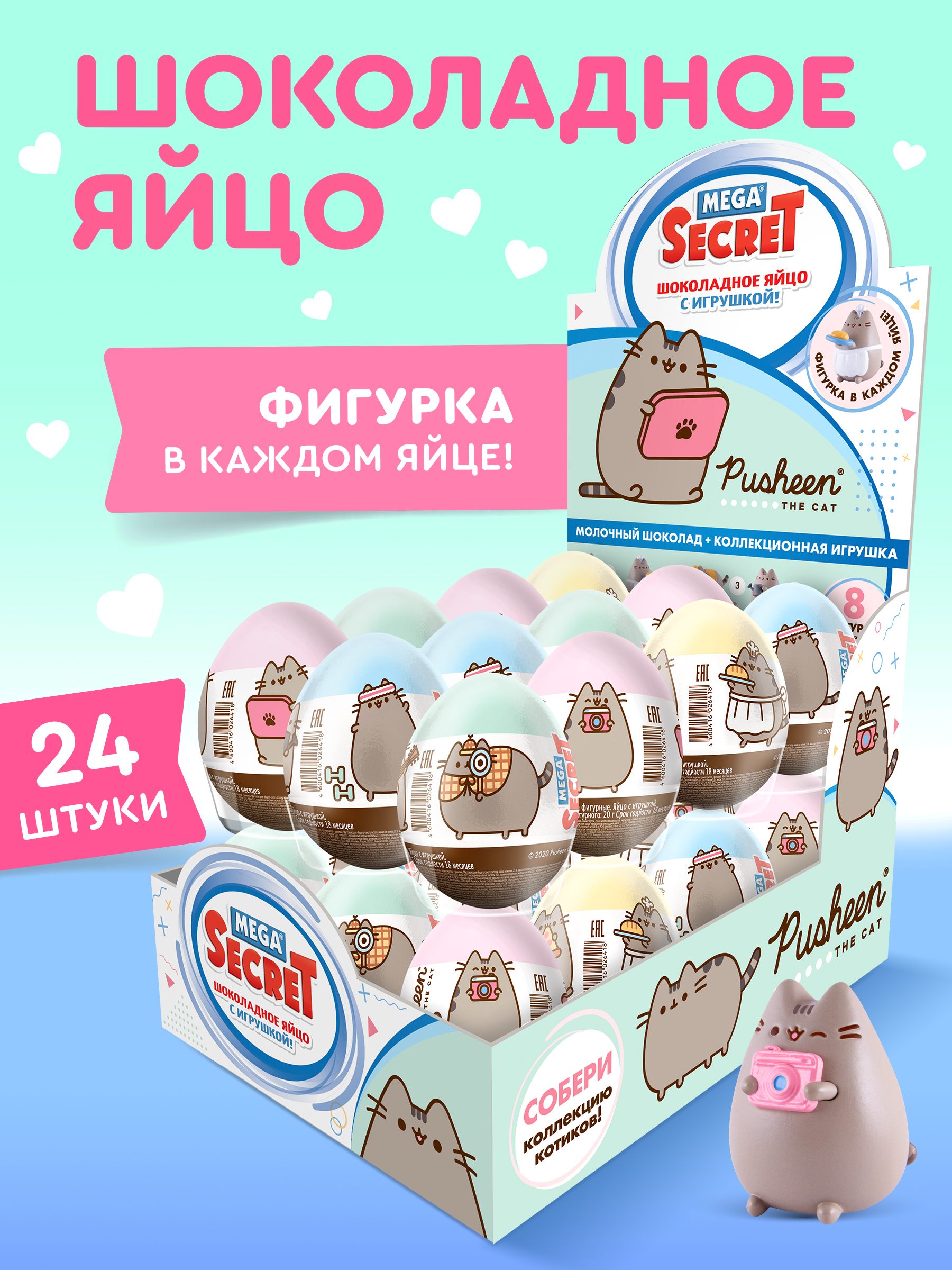 Яйцо шоколадное Pusheen Mega Sеcret с игрушкой 20 гр Упаковка 24 шт