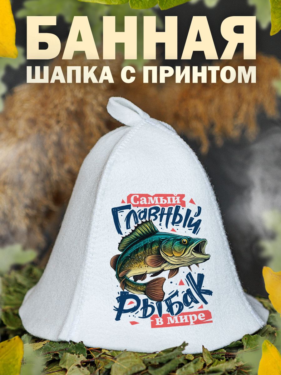 

Шапка для бани и сауны AlexDrew Главный рыбак, СамыйГлавныйРыбак