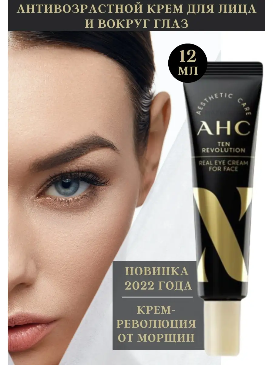 Крем для глаз и лица против морщин AHC Ten Revolution Real EYE Cream for Face 12 ml