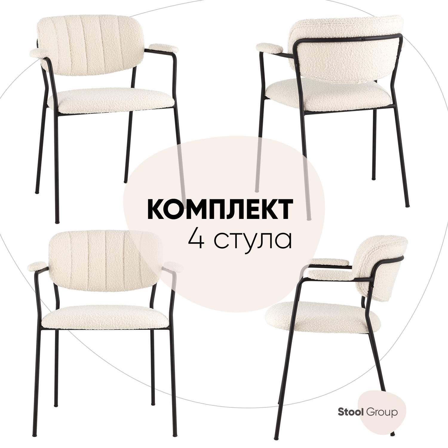 

Стулья Stool Group Кэрол комплект 4 шт, букле белый, Кэрол_FDC9005