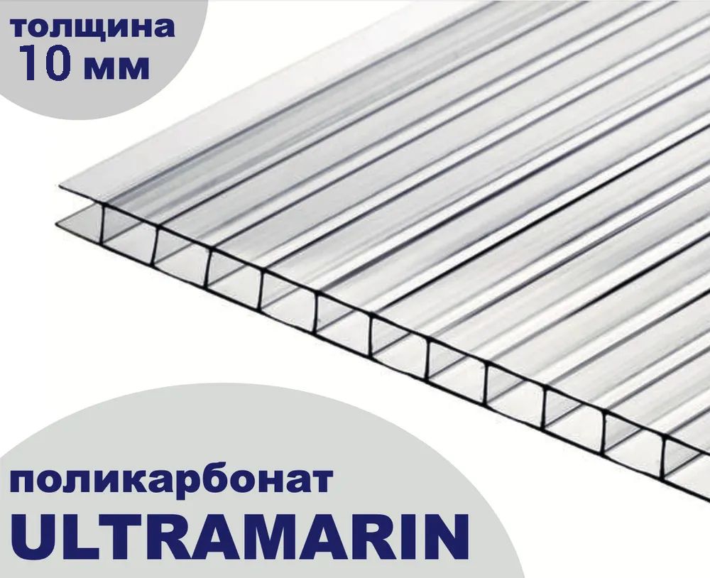 Поликарбонат сотовый для теплиц Plastilux Ultramarin прозрачный, 10 мм, 12 метров, 1 лист