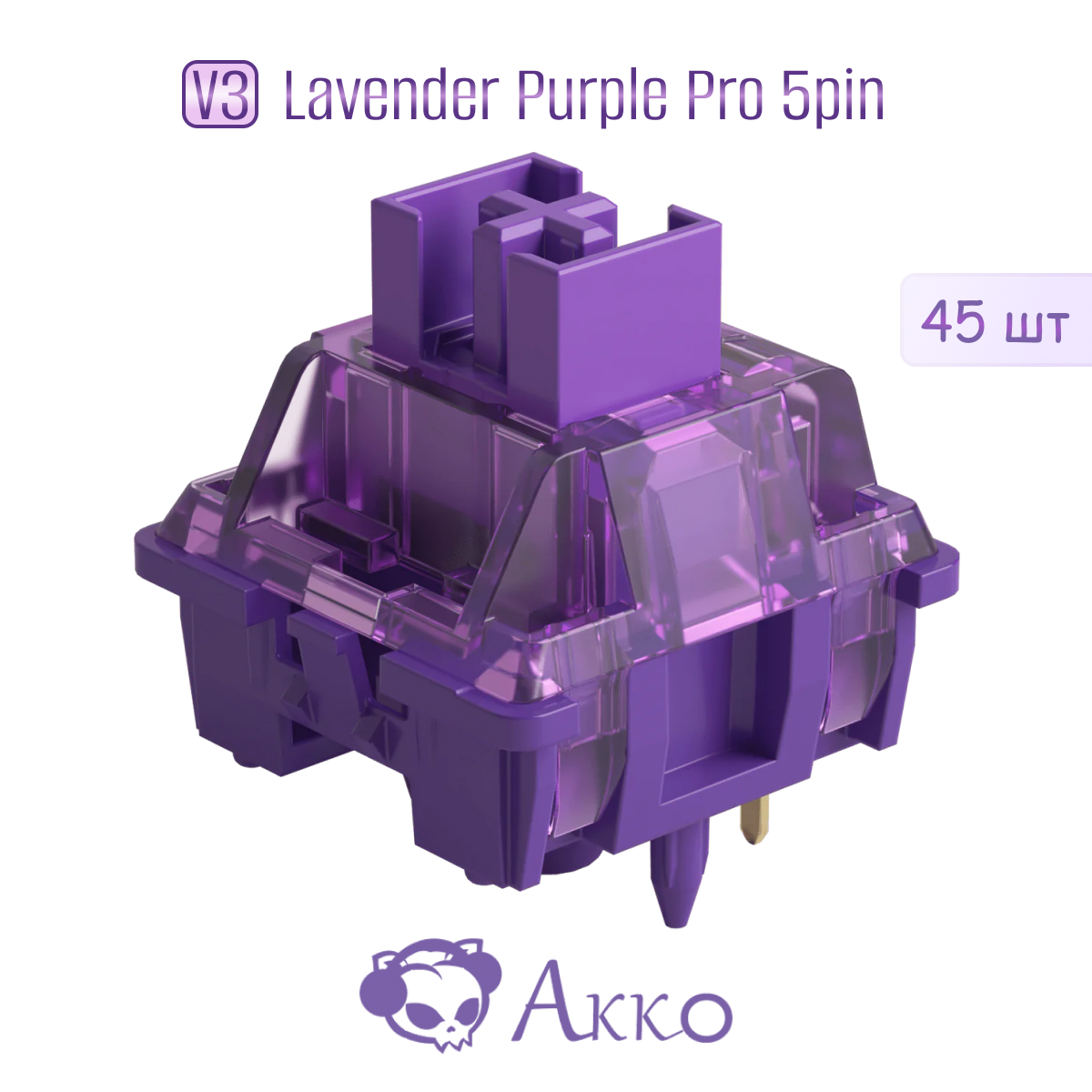 Механические переключатели для клавиатуры Akko V3 Lavender Purple Pro 5pin