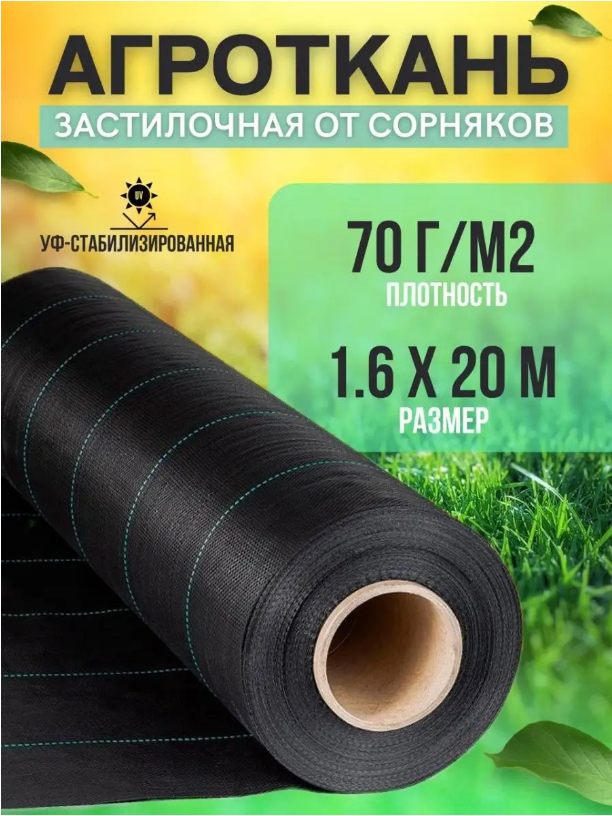 Укрывной материал Vesta-Shop Агроткань от сорняков 1298 20 м x 1,6 м