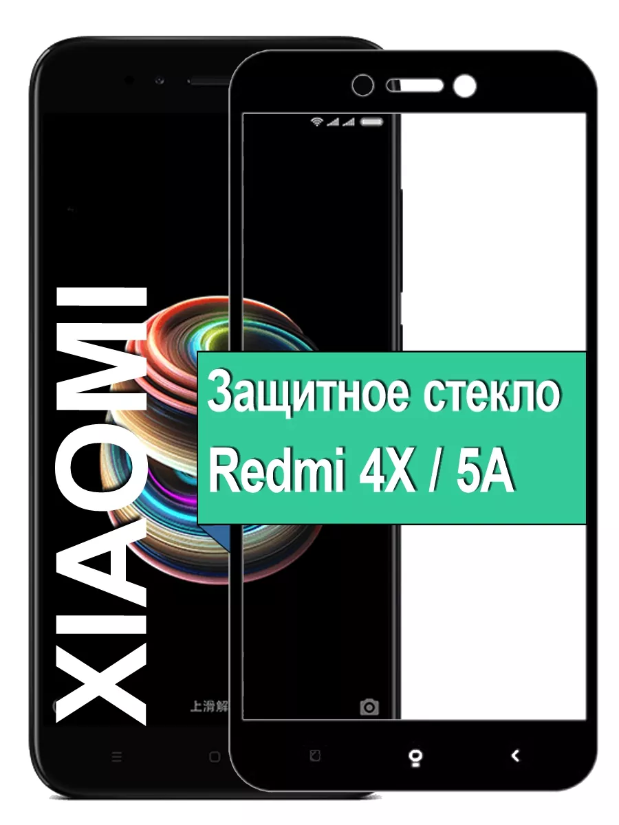 

Защитное стекло для Xiaomi Redmi 4X / 5A с рамкой, черный