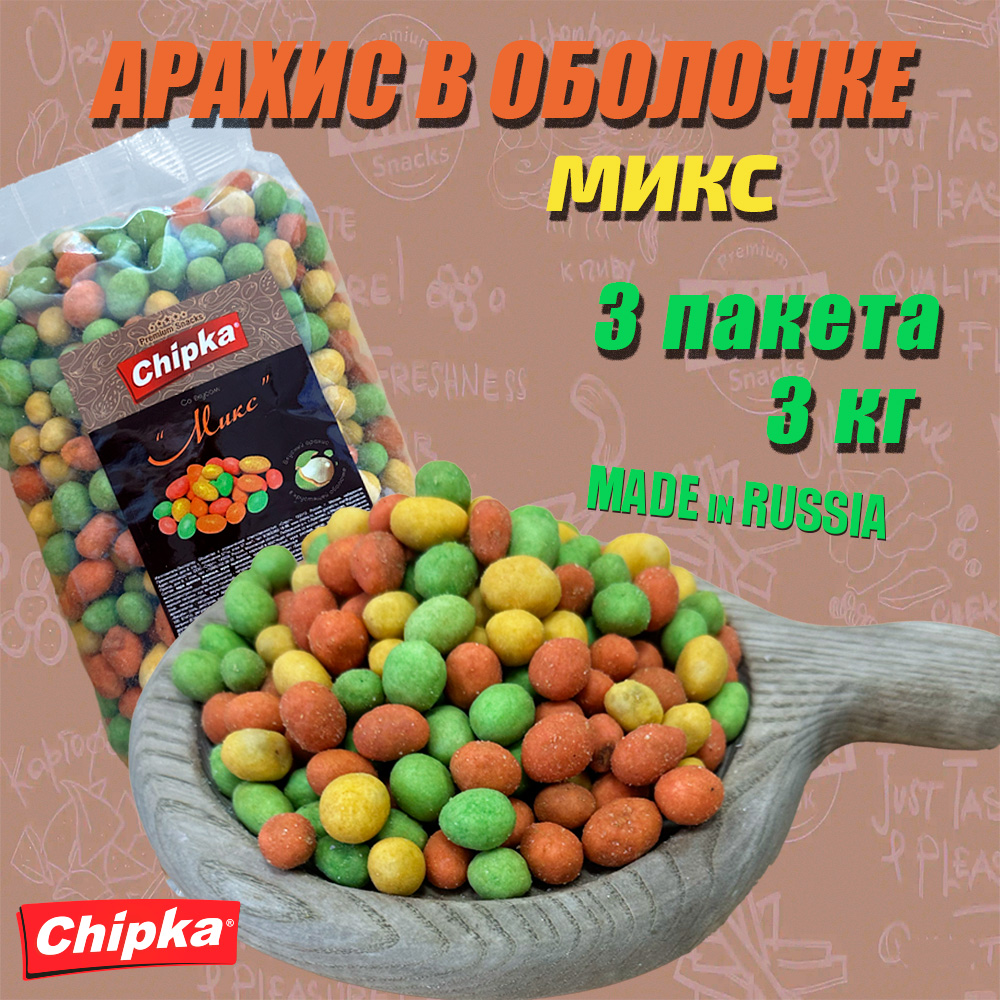 Арахис Chipka жареный Микс, 3 шт по 1 кг