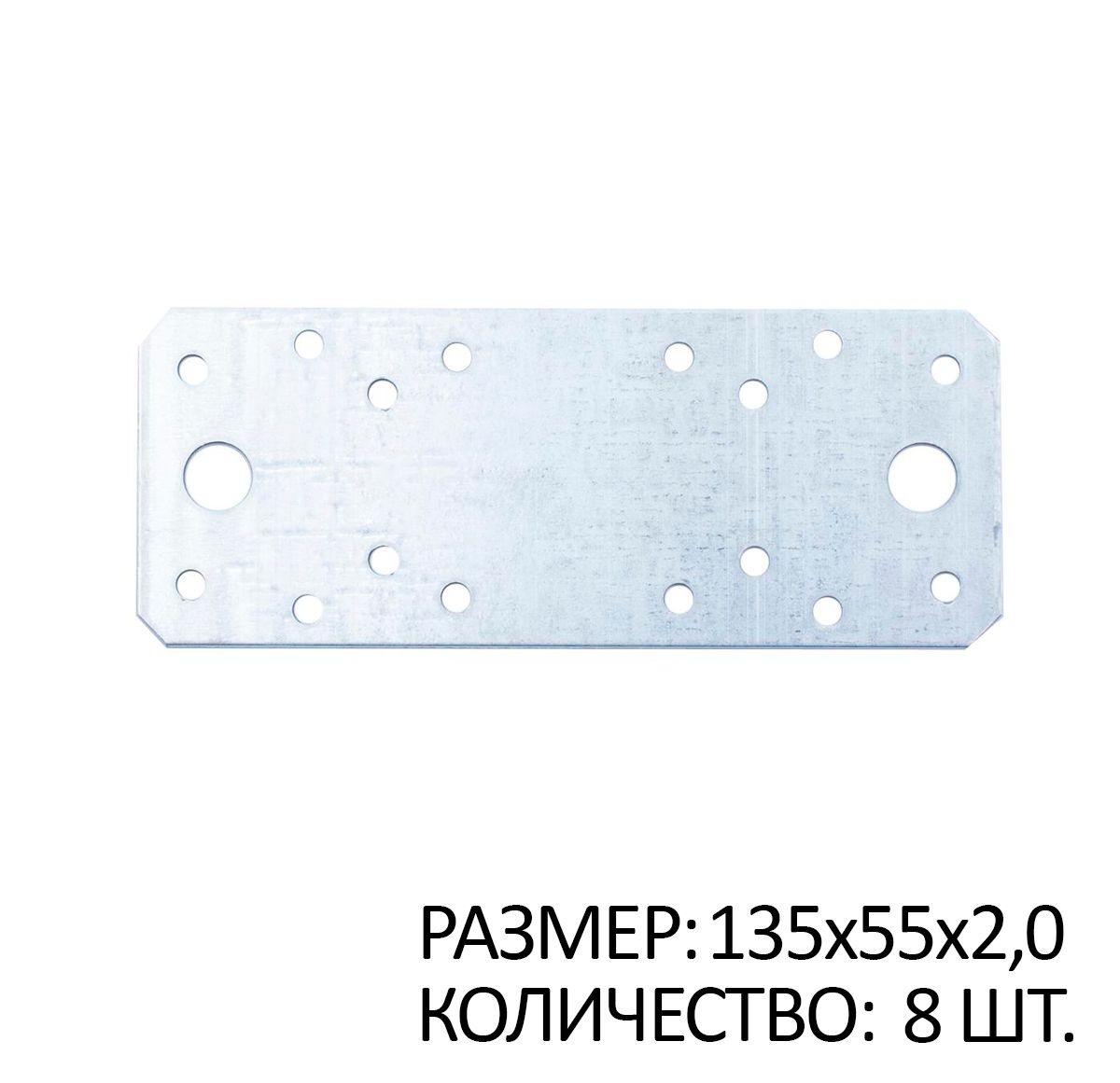 

Пластина перфорированная прямая 135х55х2мм белый цинк 8 шт, SB028740x8