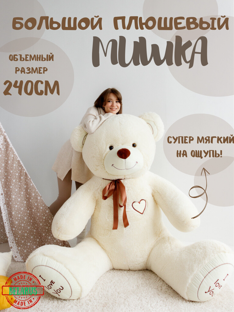 

Большой плюшевый медведь Мишка ОР 240см, Бежевый, 240см