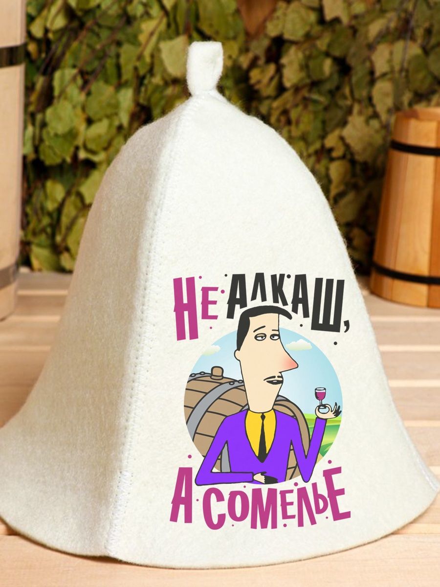 

Шапка для бани и сауны AlexDrew Не алкаш, а сомелье, Сомелье