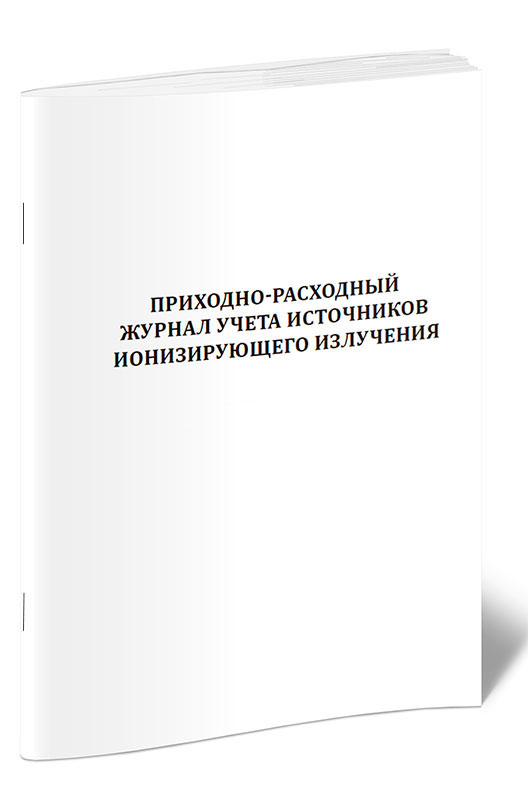 Приходно-расходный журнал учета источников ионизирующего излучения ЦентрМаг 1040994 600013321197