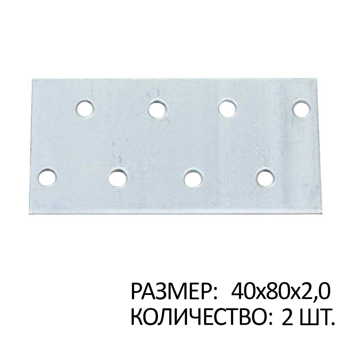 

Пластина перфорированная ПС 40х80х2мм белый цинк 2 шт, SB267550x2