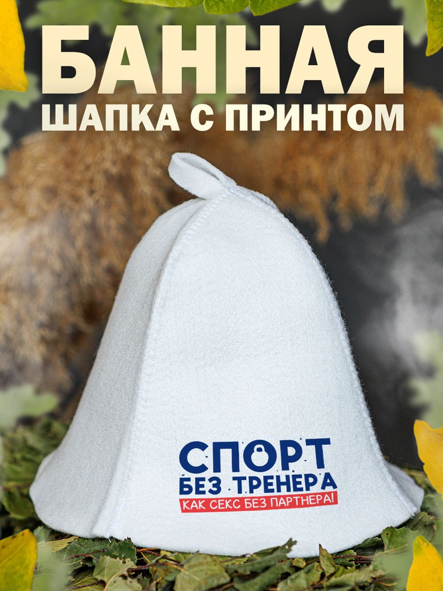 

Шапка для бани и сауны AlexDrew Тренер, СпортБезТренера