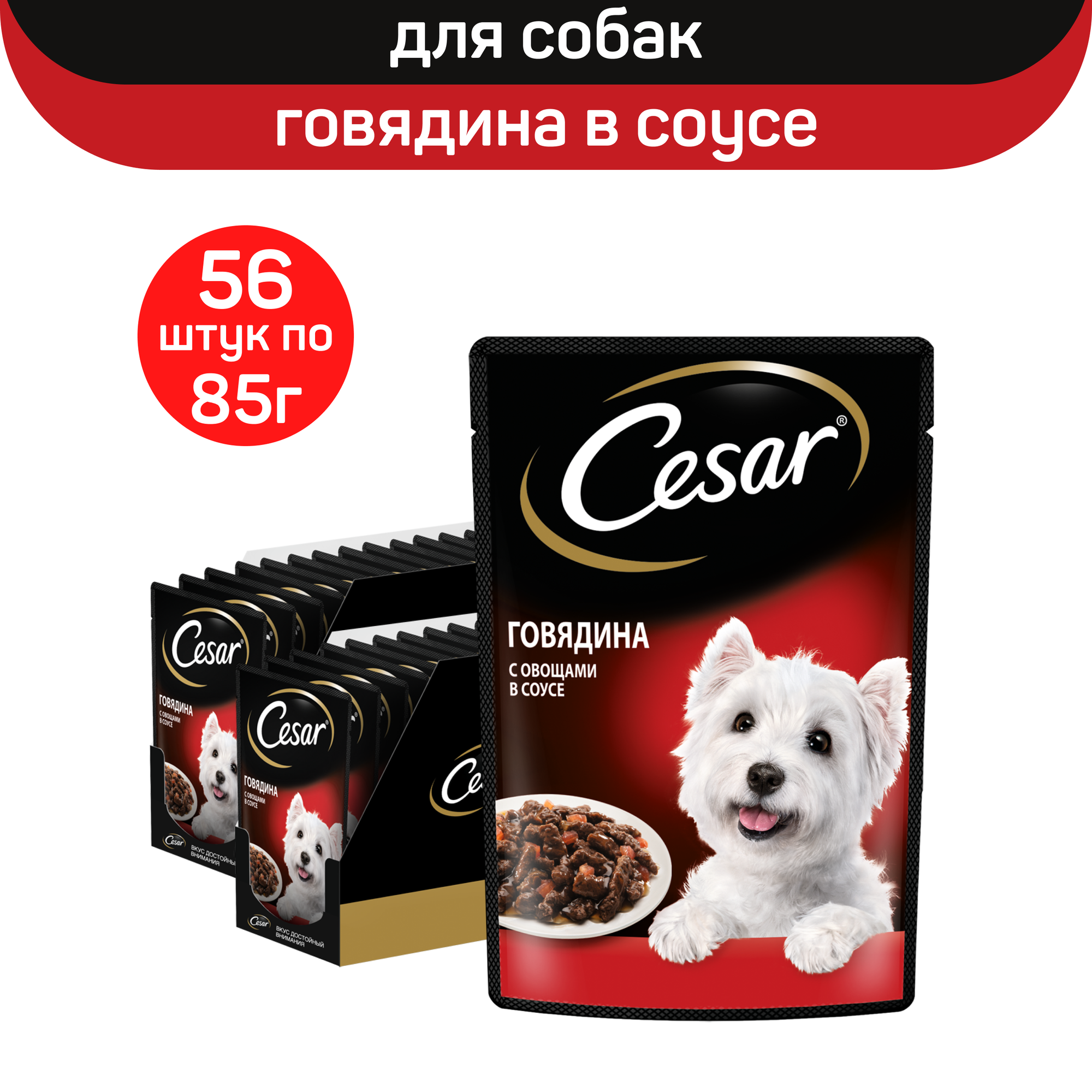 

Влажный корм для собак Cesar, с говядиной и овощами в соусе, 56 шт по 85 г
