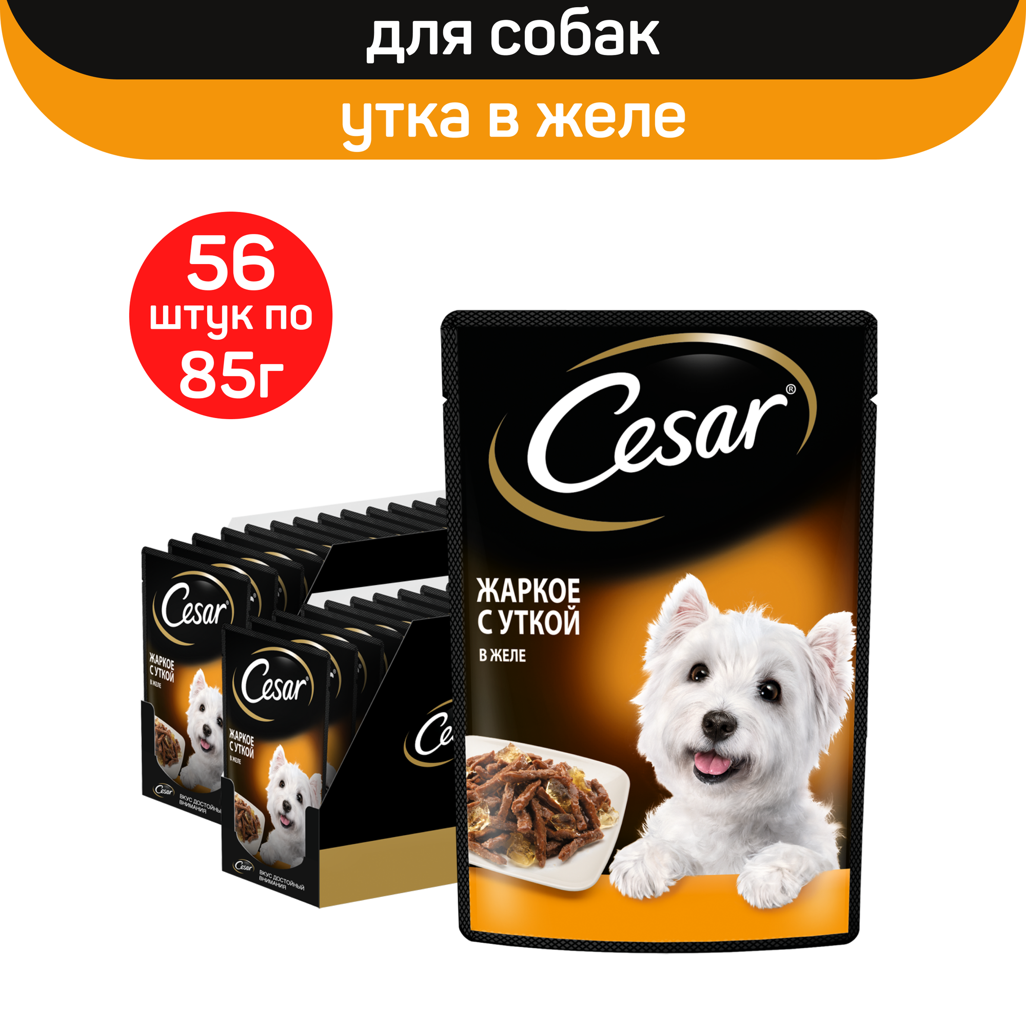 

Влажный корм для собак Cesar, жаркое с уткой в желе, 56 шт по 85 г