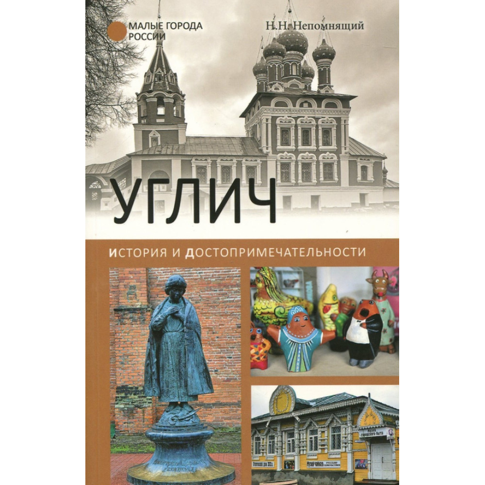 

Углич История и достопримечательности
