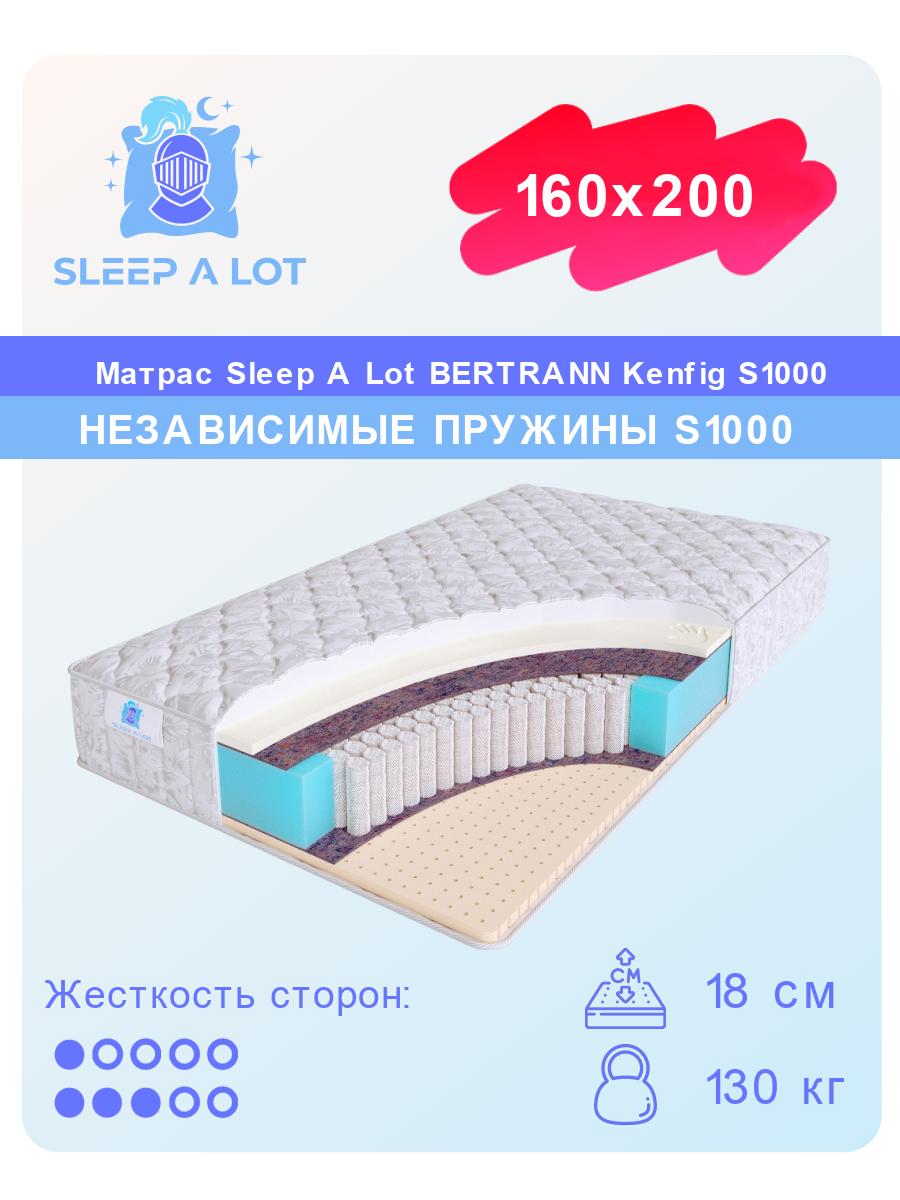 

Ортопедический матрас Sleep A Lot Bertrann Kenfig S1000 160x200, Белый, Kenfig S1000